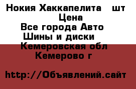 Нокия Хаккапелита1 2шт,195/60R15  › Цена ­ 1 800 - Все города Авто » Шины и диски   . Кемеровская обл.,Кемерово г.